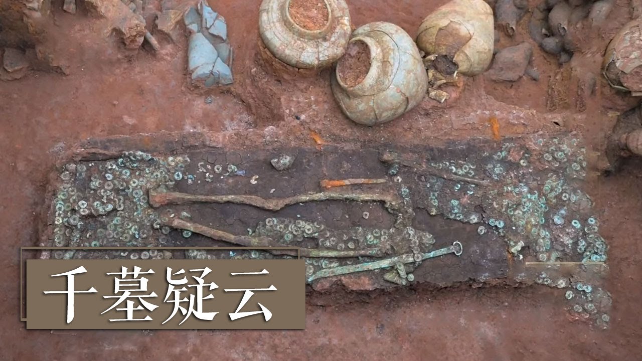 震撼！ 成都新川创新科技园发现超六千座各朝古墓 |《国宝&middot;发现》中华国宝