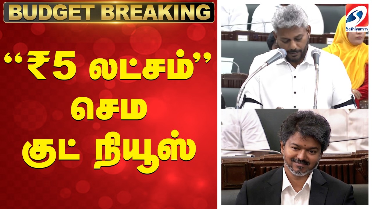 🔴TAMILNADU BUDGET LIVE: CM Vijay | TN Budget 2026 |