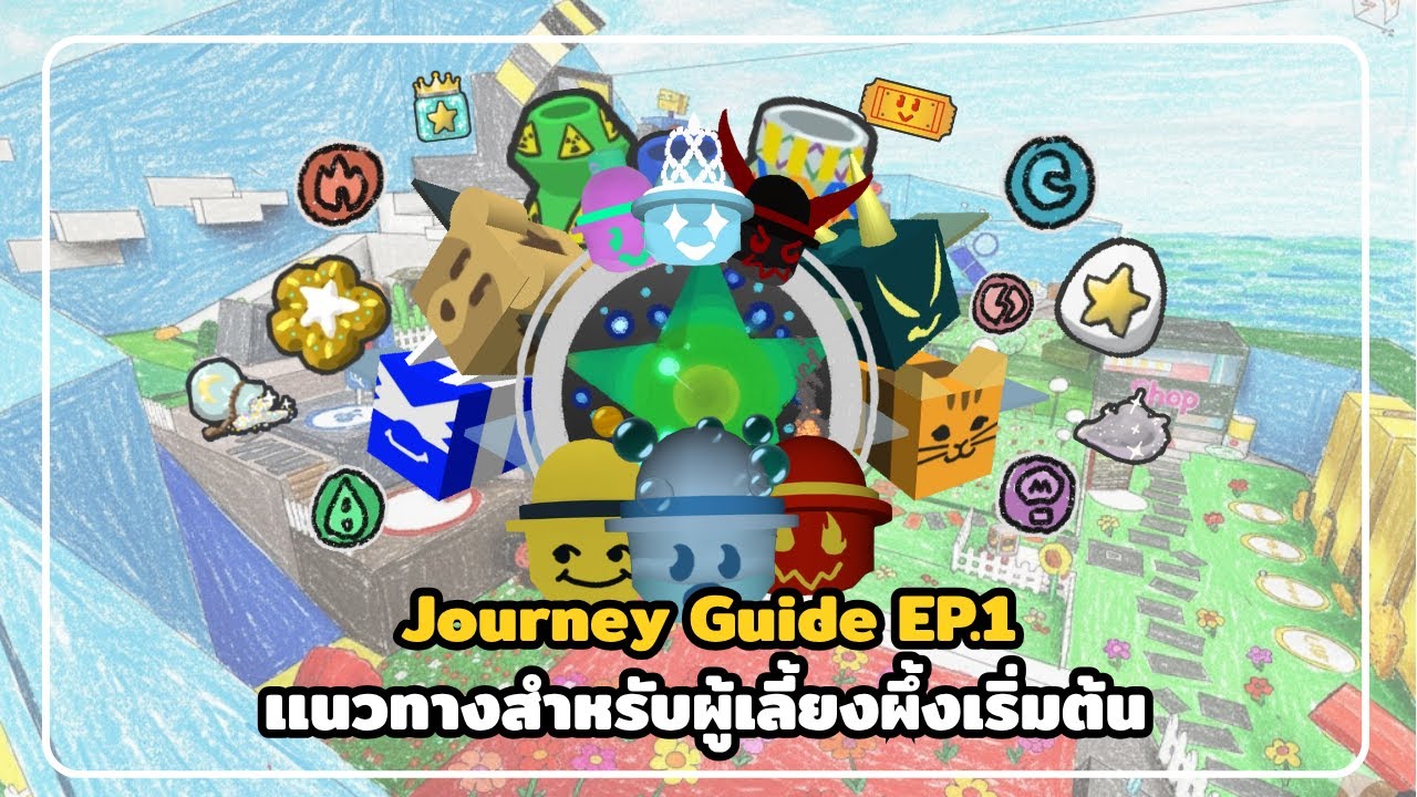 Journey Guide EP1 : เเนวทางสำหรับต้นเกม BSS