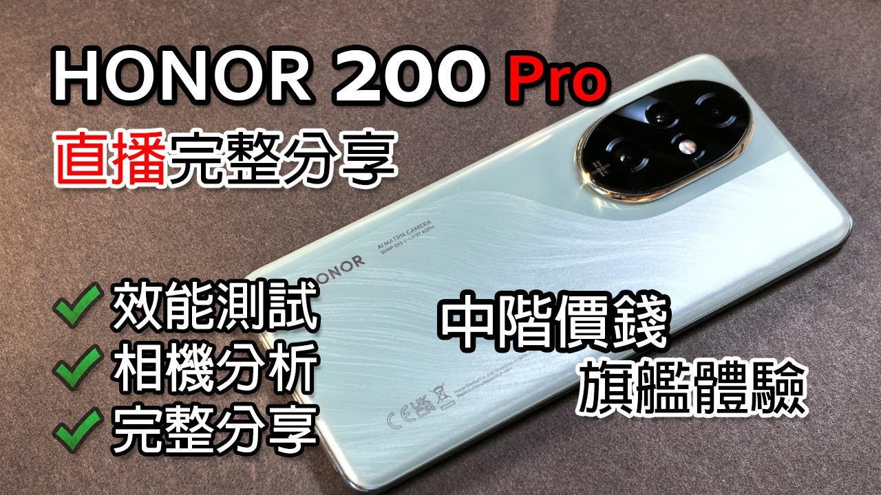 [直播] Honor 200 Pro 詳細體驗分享 相機/效能/整體體驗