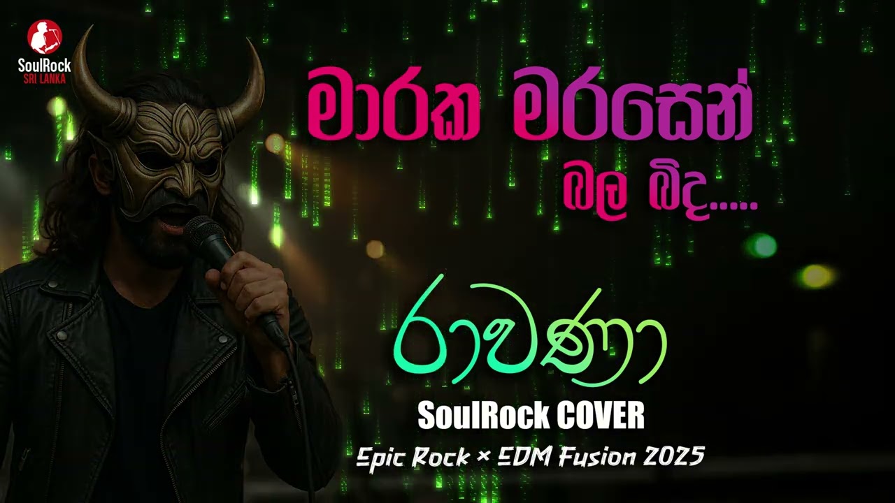 Maraka Mara Sen Bala Bida  | SoulRock Sri Lanka &ndash; Epic Rock &times; EDM Fusion