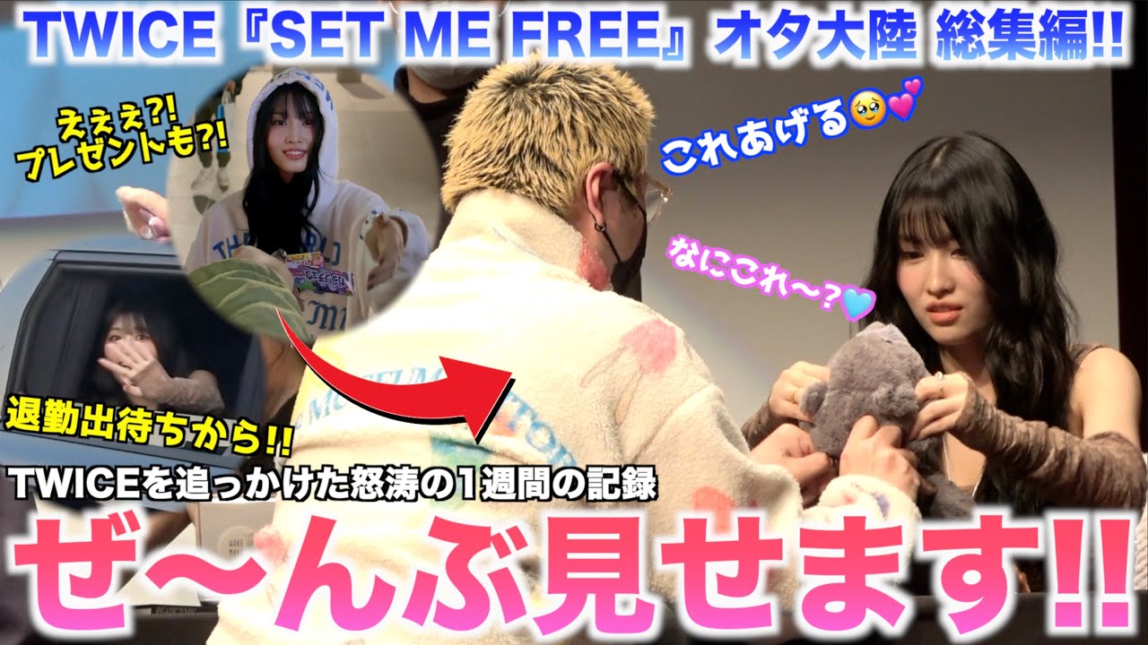 【総集編】モモり〜〜ん！！TWICEの出待ちからサイン会まで！こんなに幸せなオタ活をしてたのか！😭💕【TWICE”Set me free”オタ大陸〜完全版〜】