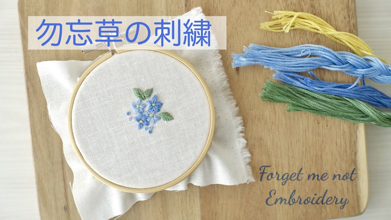 Forget me not embroidery 簡単な勿忘草の刺繍