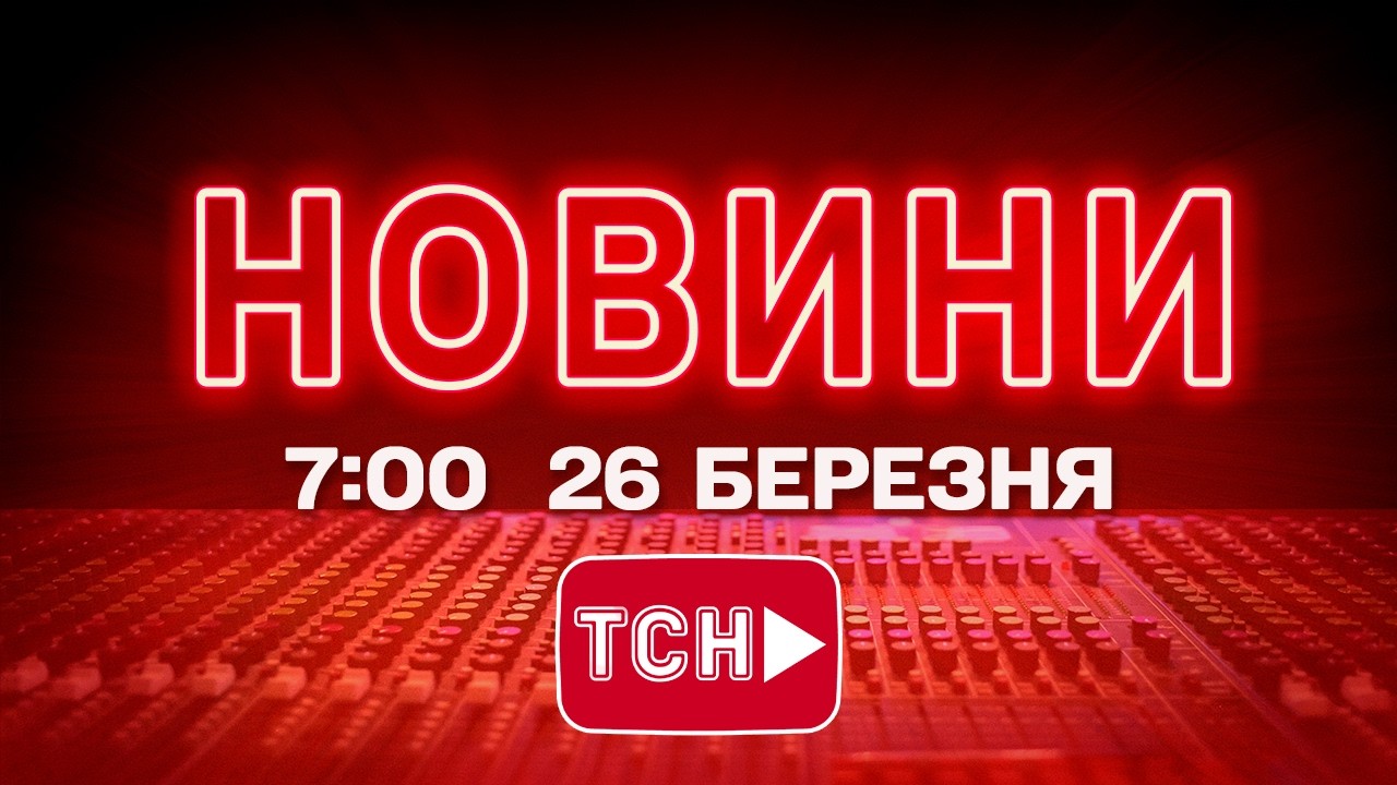 НОВИНИ УКРАЇНИ СЬОГОДНІ 7:00 26 БЕРЕЗНЯ 2026 РОКУ