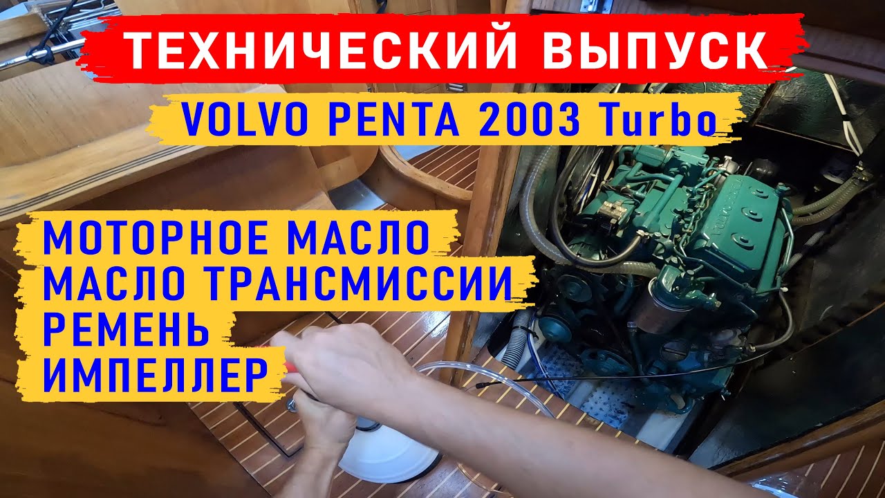 Обслуживание Volvo Penta 2003 Turbo. Замена масла, ремня и импеллера