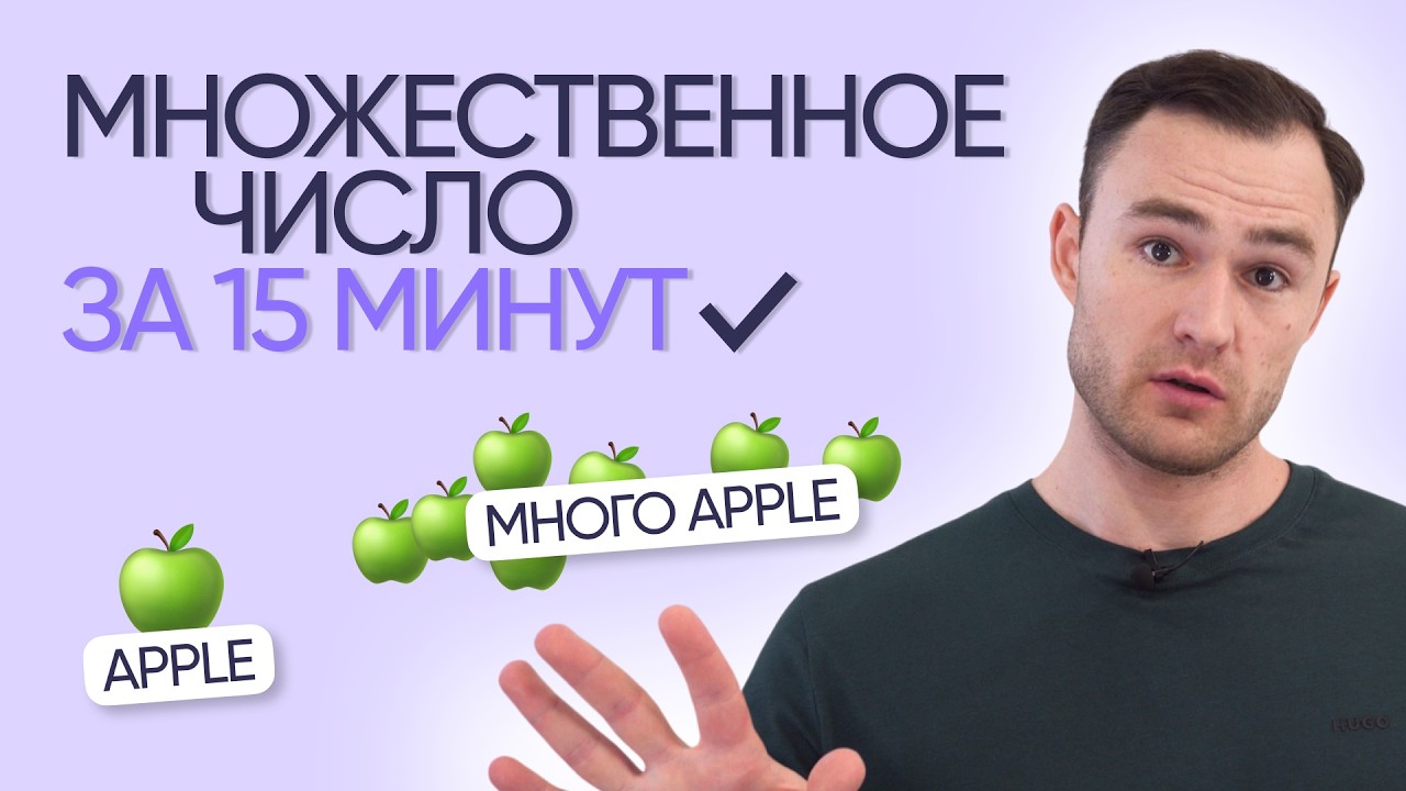 Все про множественное число в английском | Онлайн-школа «Инглекс»