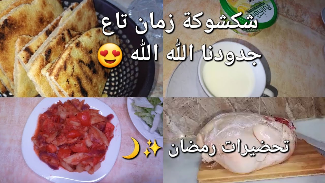 شكشوكة زمان تاع جدودنا على أصولها😍/تحضيرات رمضان متواصلة 