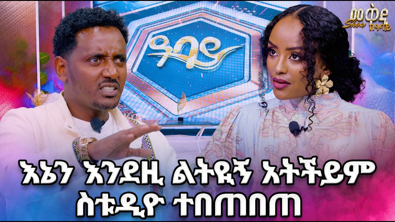 በሰርፕራይዝ የተሞላ ልዩ የመቅዲ ሾው /መቅዲ ሾው /