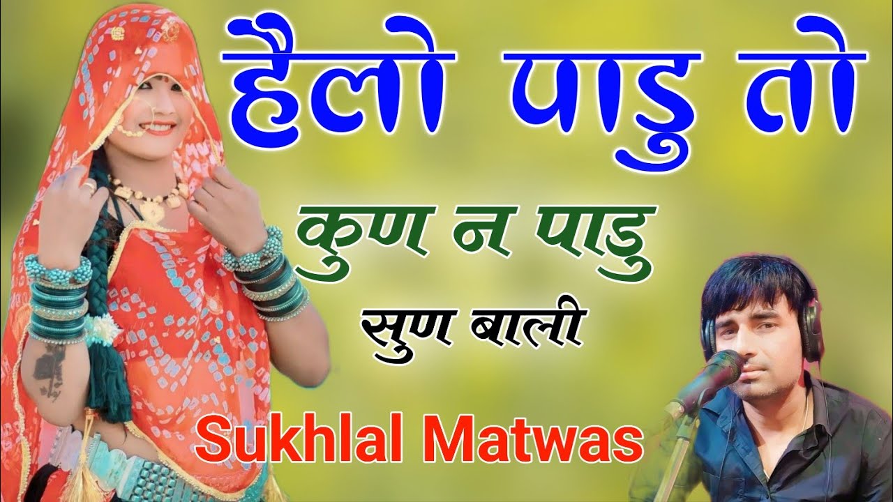 Sukhal Matwas Meena Geet !! हैलो पाडु तो कुण न पाडू सुण बालों ही कौन // सिंगर सुखलाल मटवास 