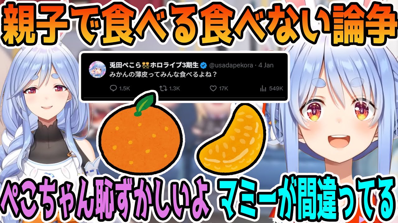 みかんの薄皮を食べるか食べないかでぺこらマミーと論争になった話をする兎田ぺこら「ホロライブ切り抜き」