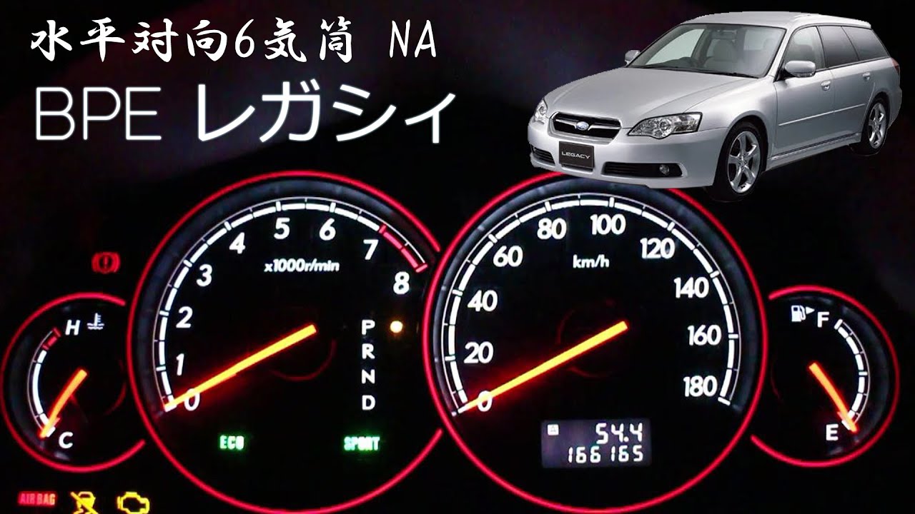 【3.0Lエンジンの実力】スバル レガシィ ツーリングワゴン 3.0R (BPE) | フル加速＆エンジン始動レビュー！ 巡航回転数  エンジン始動  スバル　LEGACY