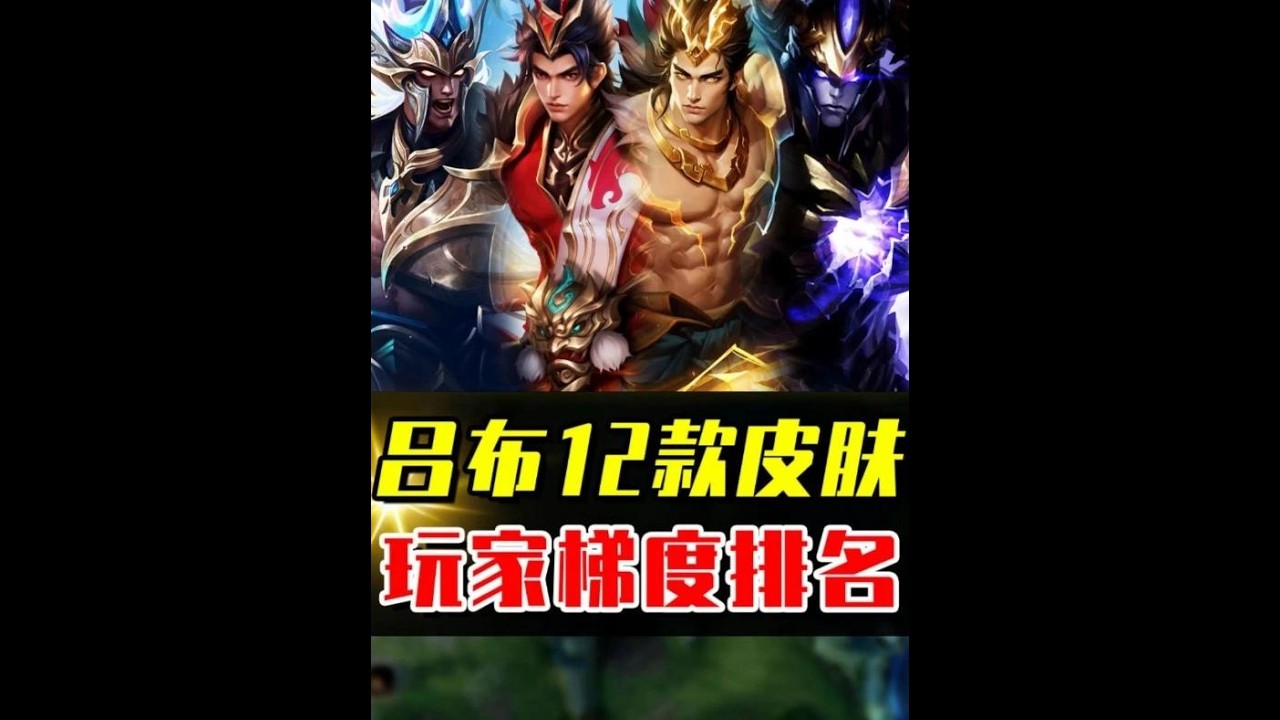 吕布12款皮肤梯度排名，哪一款才是巅峰之作？ #游戏破壁计划 #小王新春畅聊会 #农娱团畅聊会 #农厨团畅聊会 #农学院畅聊会