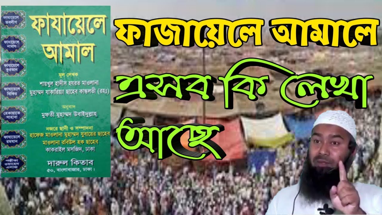 ফাজায়েলে আমল বই এর ভুল ।।মুযাফফর বিন মুহসিন