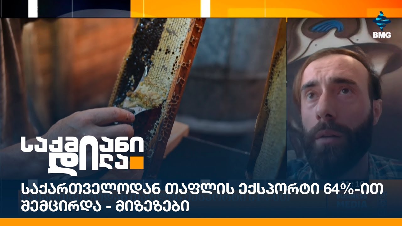 საქართველოდან თაფლის ექსპორტი 64%-ით შემცირდა - მიზეზები