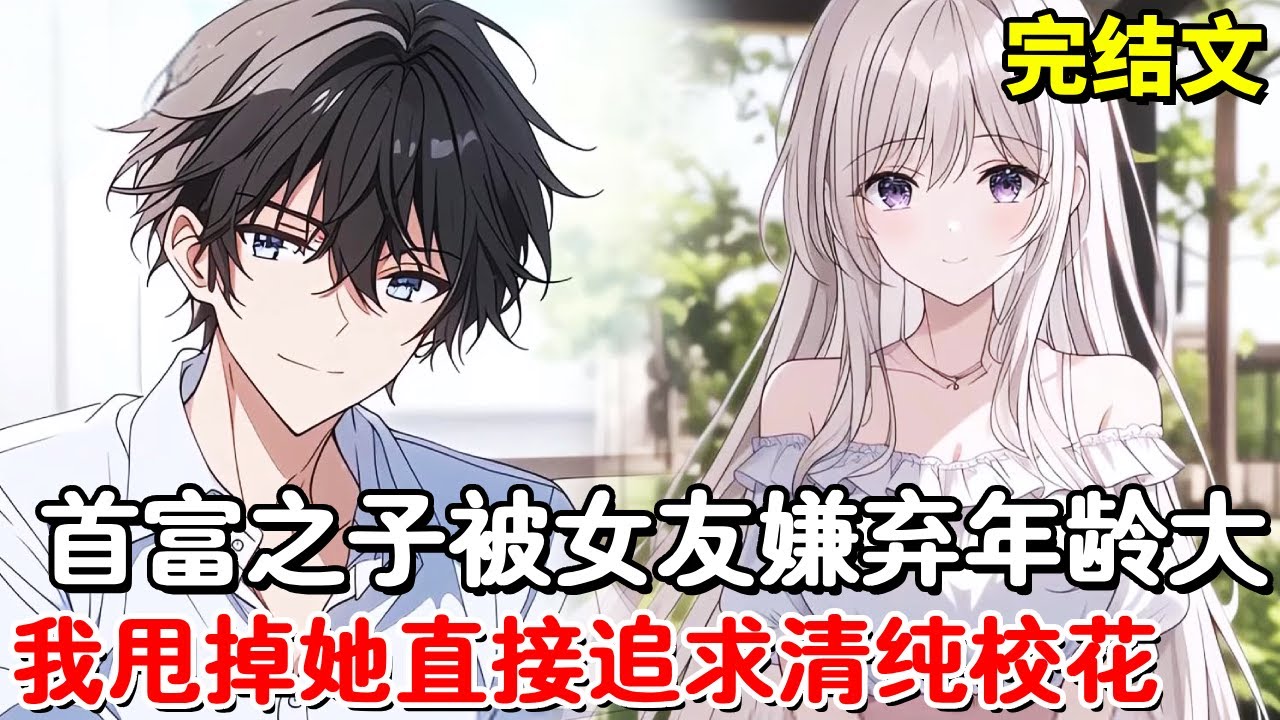 我谈了个漂亮女大，他却从来不带我见同学，原来是嫌弃我年龄大，我直接甩掉她追求她最讨厌的清纯校花！【木羽说漫】