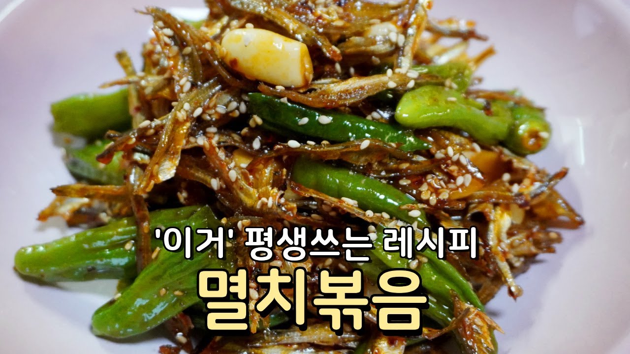 딱딱하지 않고 부드럽게 멸치볶음 맛있게 만드는법 , 이 레시피는 평생 갑니다