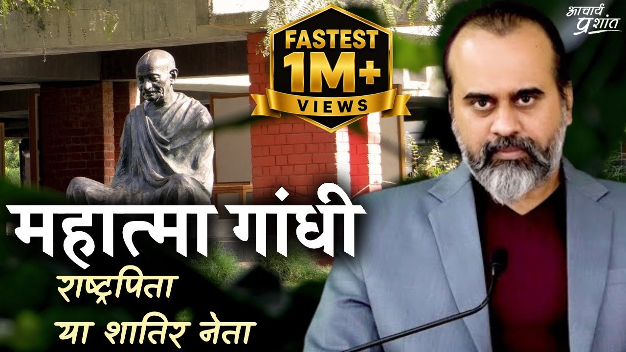 Mohandas Karamchand Gandhi &ndash; Mahatma, Father of the Nation or Cunning Politician? ||Acharya Prashant, Vedanta Festival (2022)