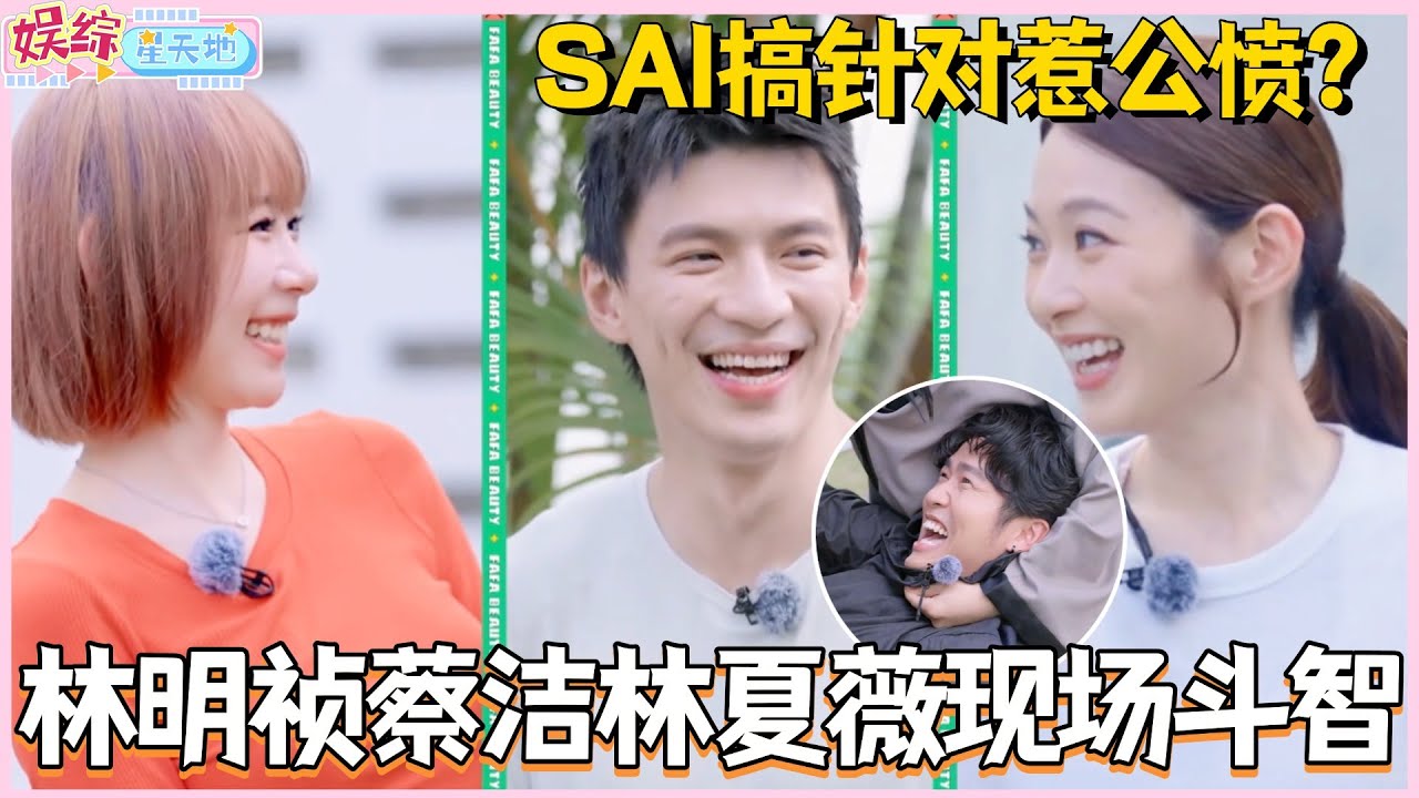 林明祯蔡洁林夏薇现场斗智！SAI搞针对惹公愤？！#林夏薇 #蔡洁 #林明祯 #培永 #马来西亚 #营业吧花花 #jobroseph