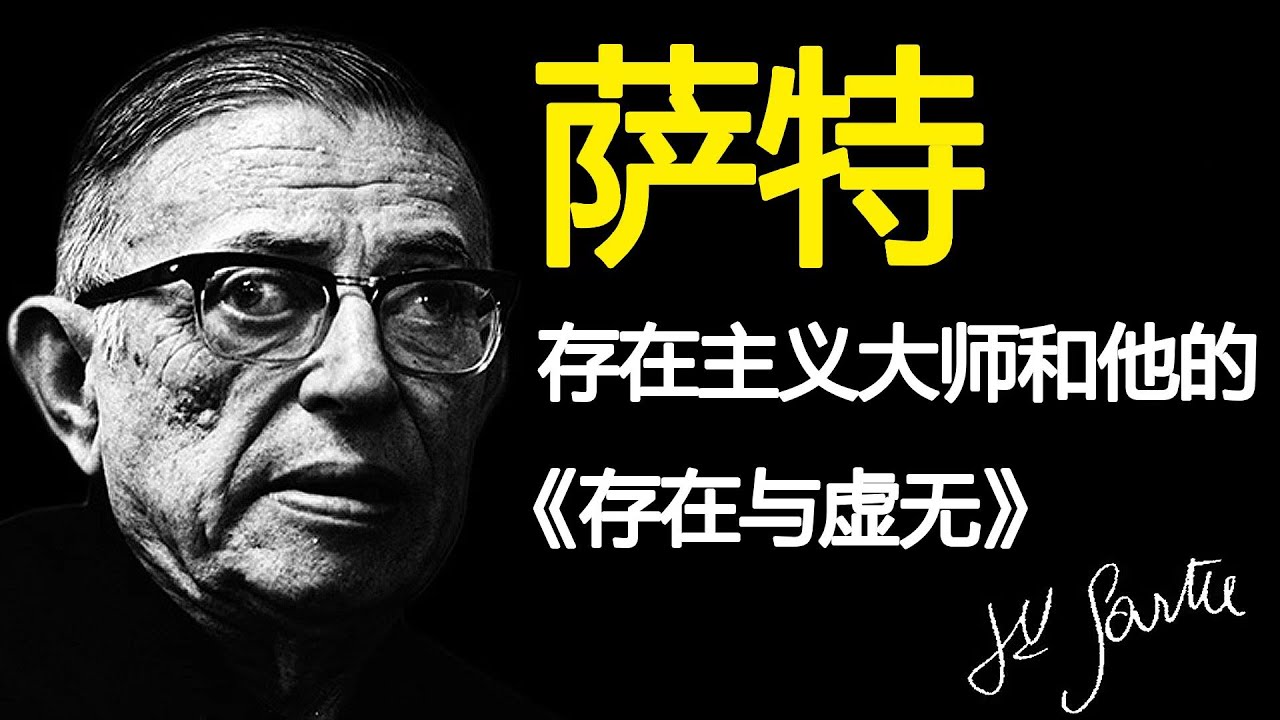 自由是沉重的! 萨特《存在与虚无》告诉你残酷答案---------《存在与虚无》全解读｜存在主义的核心思想与影响