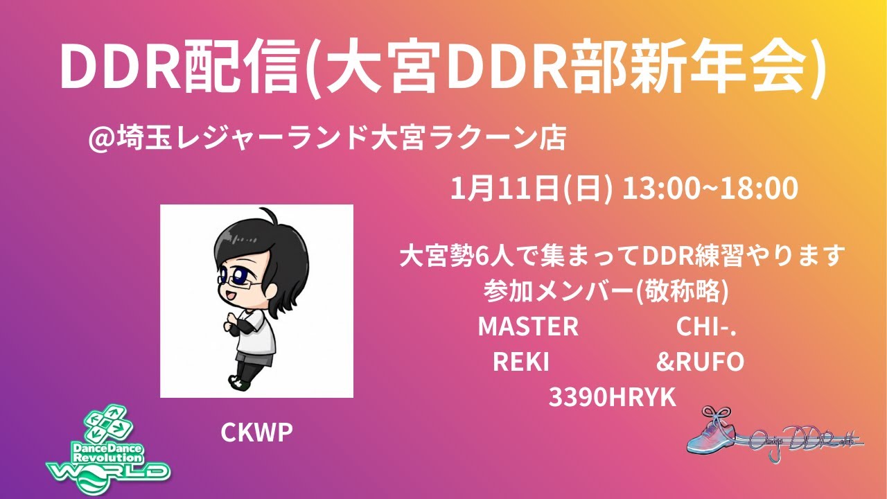 【DDR WORLD】DDR配信(大宮DDR部新年会)