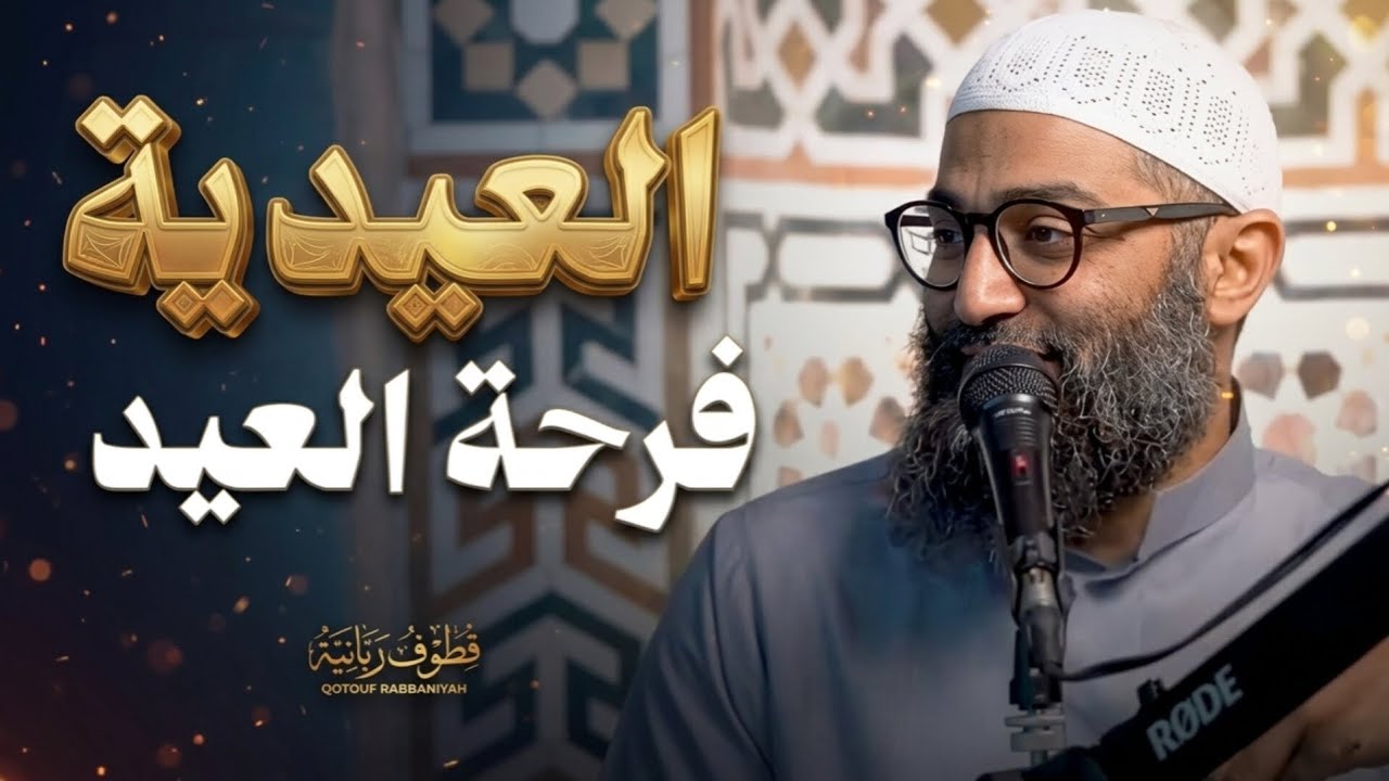 العيدية وفرحة العيد ! الشيخ أمجد سمير 
