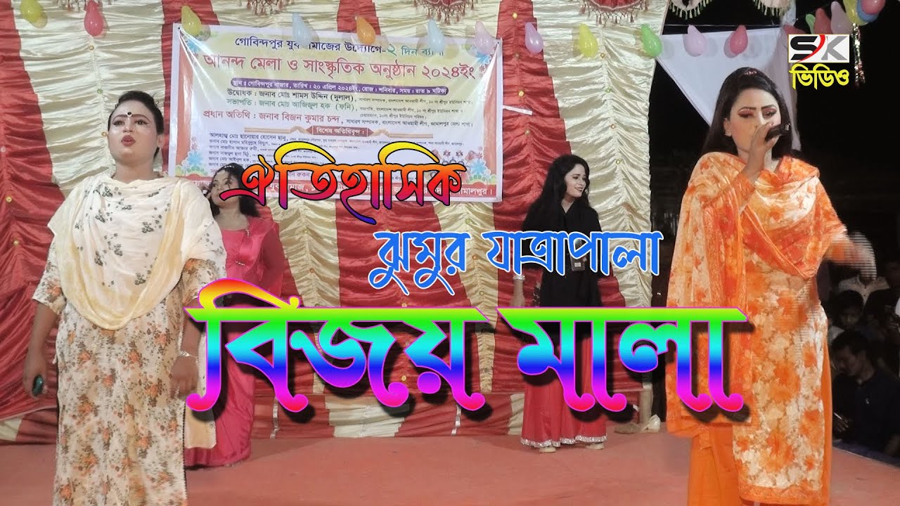 যাত্রা নায়িকা আঁখি অভিনীত | Bijoy Mala Full Jatra | সম্পূর্ণ ঝুমুর যাত্রাপালা বিজয় মালা |এস কে ভিডিও