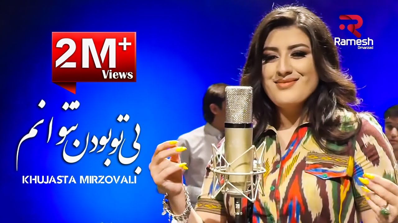 Khujasta Mirzovali - Be Tu Bodan Natawanam | Хучастаи Мирзовали