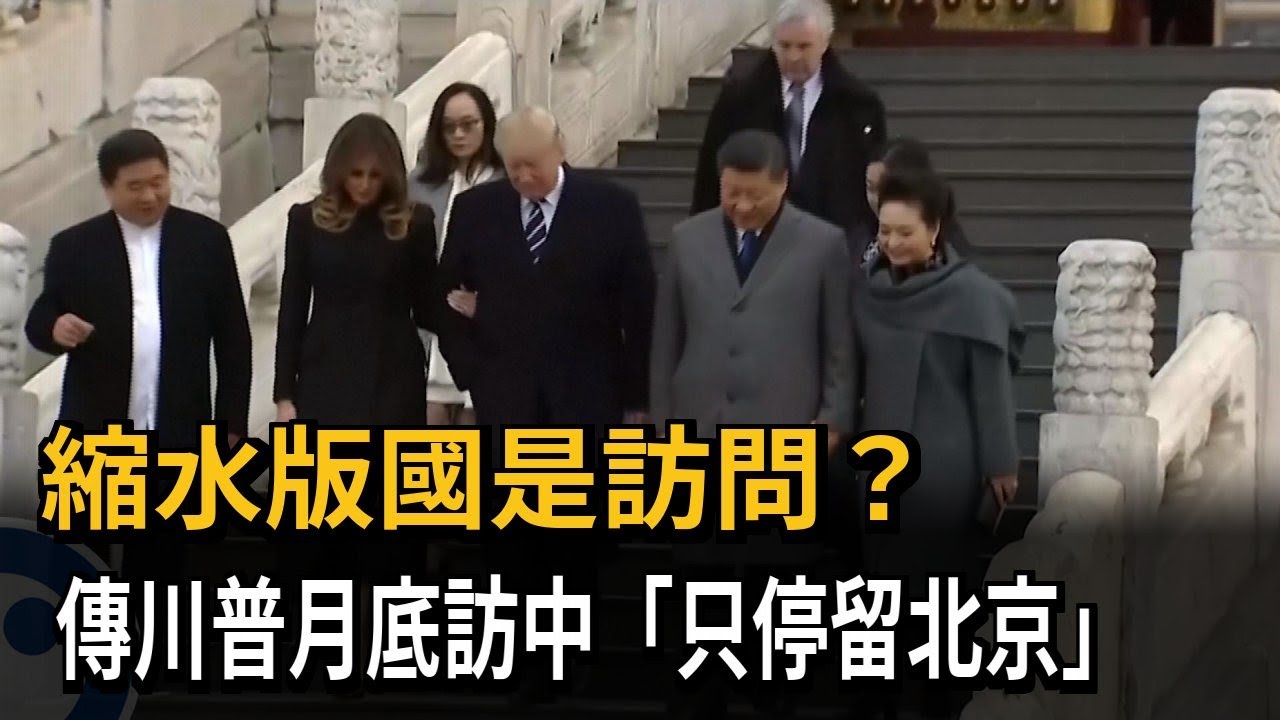 縮水版國是訪問？ 傳川普月底訪中「只停留北京」－民視新聞