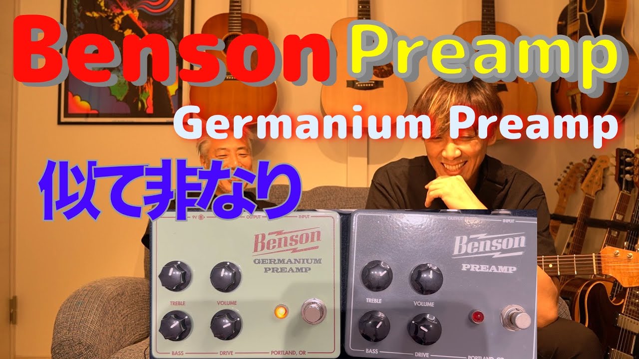 【Pick up The Gear】010 - Benson PreampとGermanium Preamp