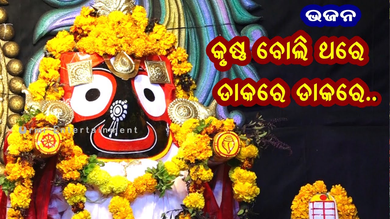 କୃଷ୍ଣ ବୋଲି ଥରେ ଡାକରେ ଡାକରେ -Krushna bhajan || Bhajan Programe || odia bhajan || Krushna boli thare