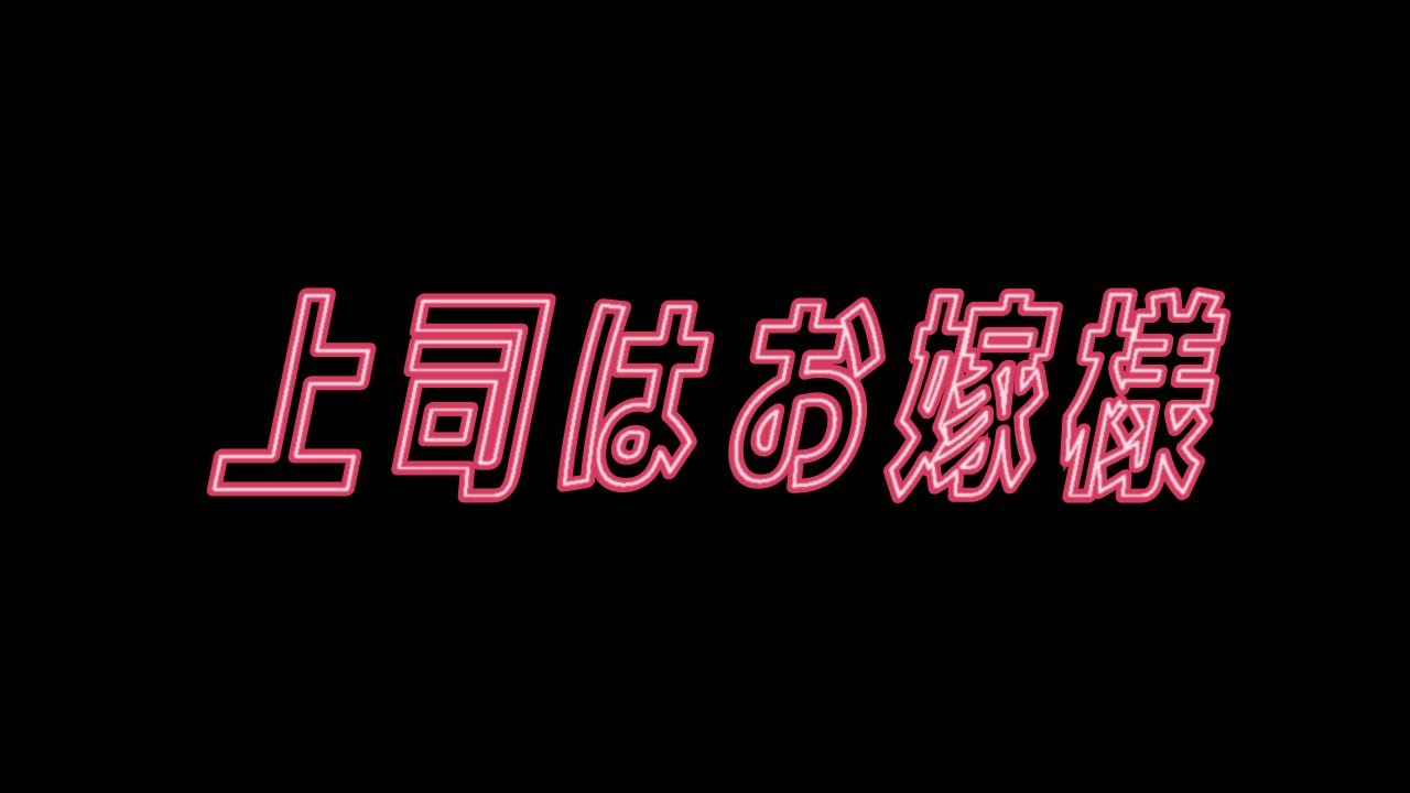 【ラジオドラマ】上司はお嫁様