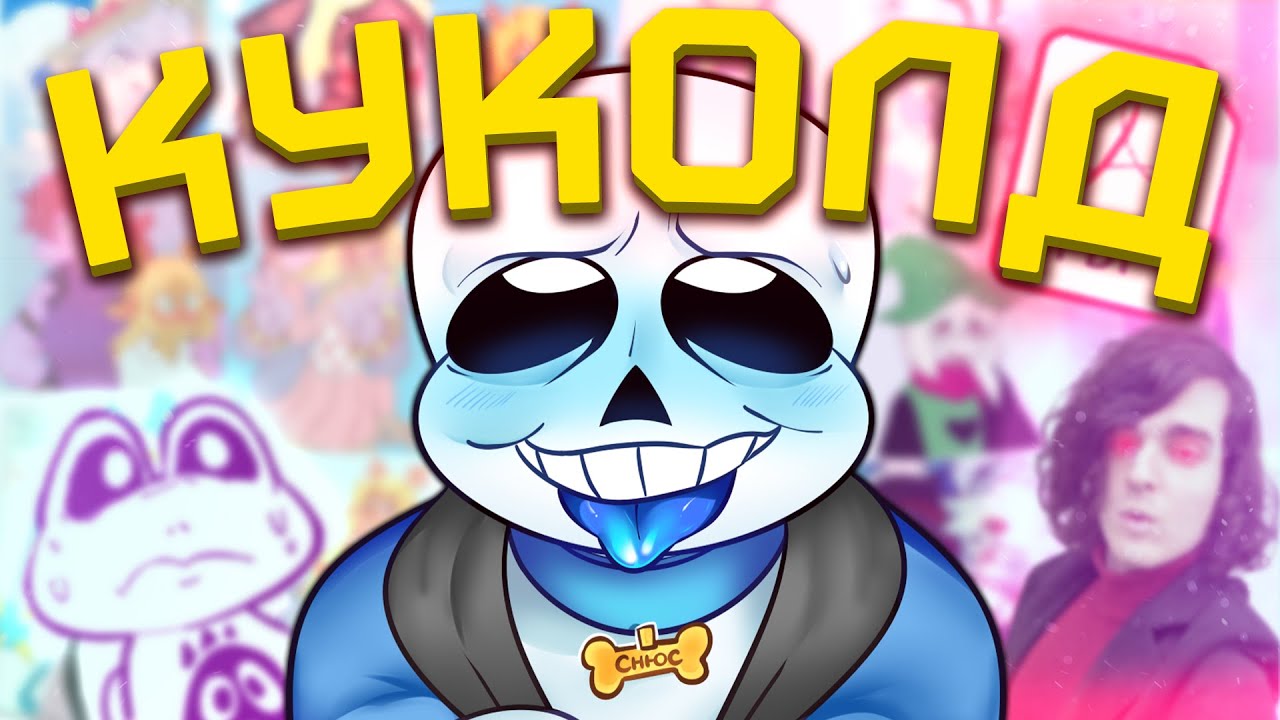 САМЫЙ МЕРЗКИЙ ФАНАТ UNDERTALE [Shayy] [Разбор]