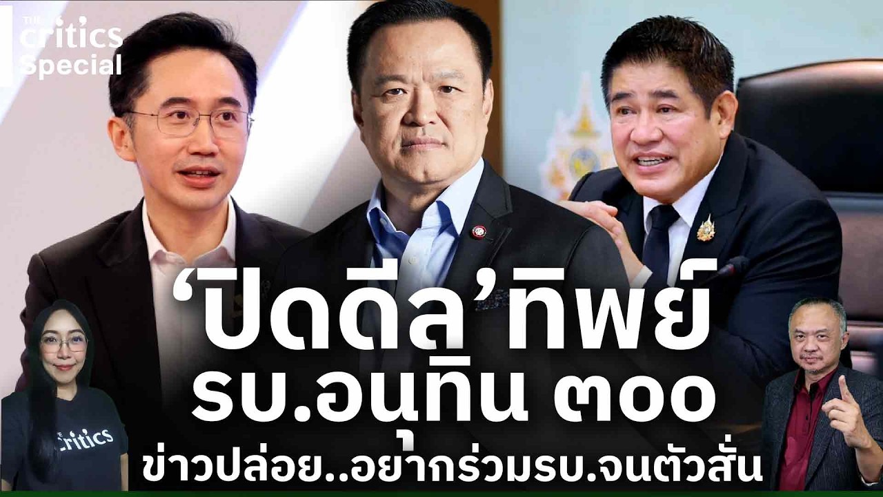 [LIVE] 🔴'The Critics special  'ปิดดีล'ทิพย์ รบ.อนทิน ๓๐๐