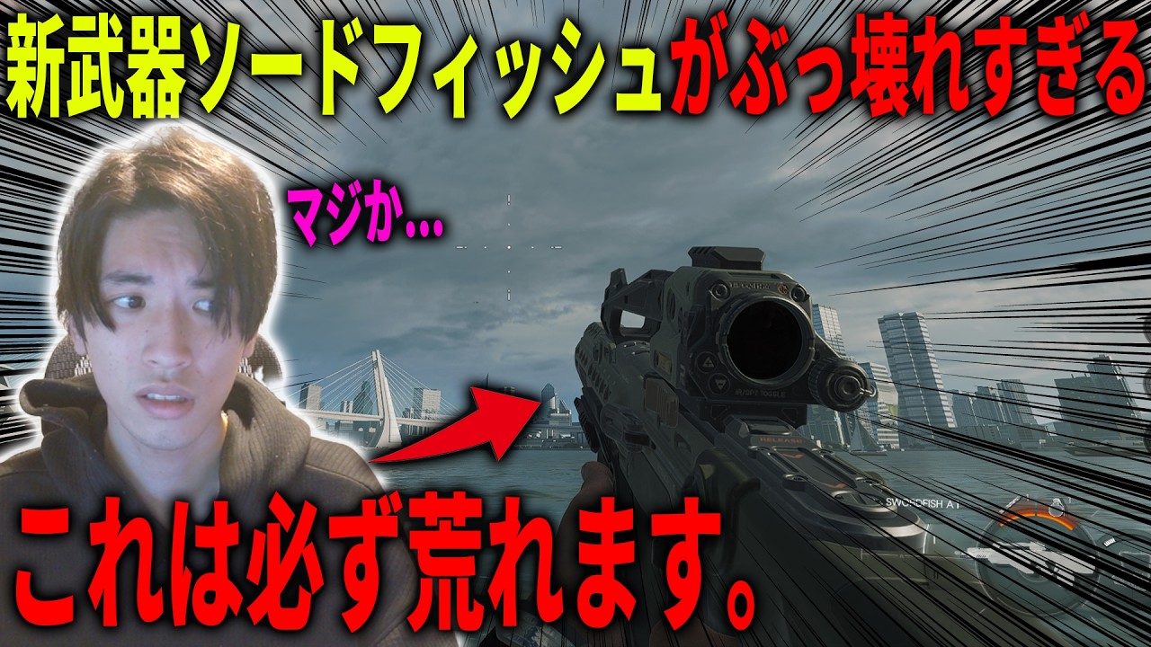 【サ終】これは絶対に荒れます。新武器のソードフィッシュがマジで壊れすぎてる件。運営、お前もう船降りろ。【CoD:BO7】