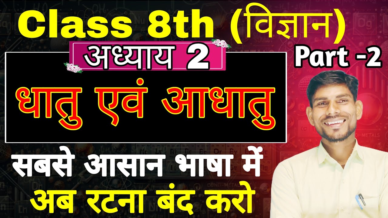 part 2 Class 8th Science chapter 2 (धातु और आधातु)