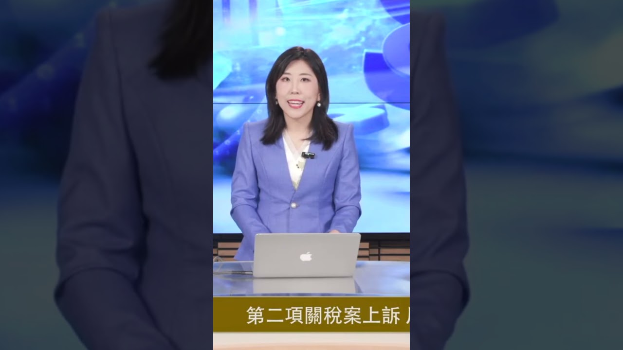 #川普关税被起诉 能继续吗？#第二判决
