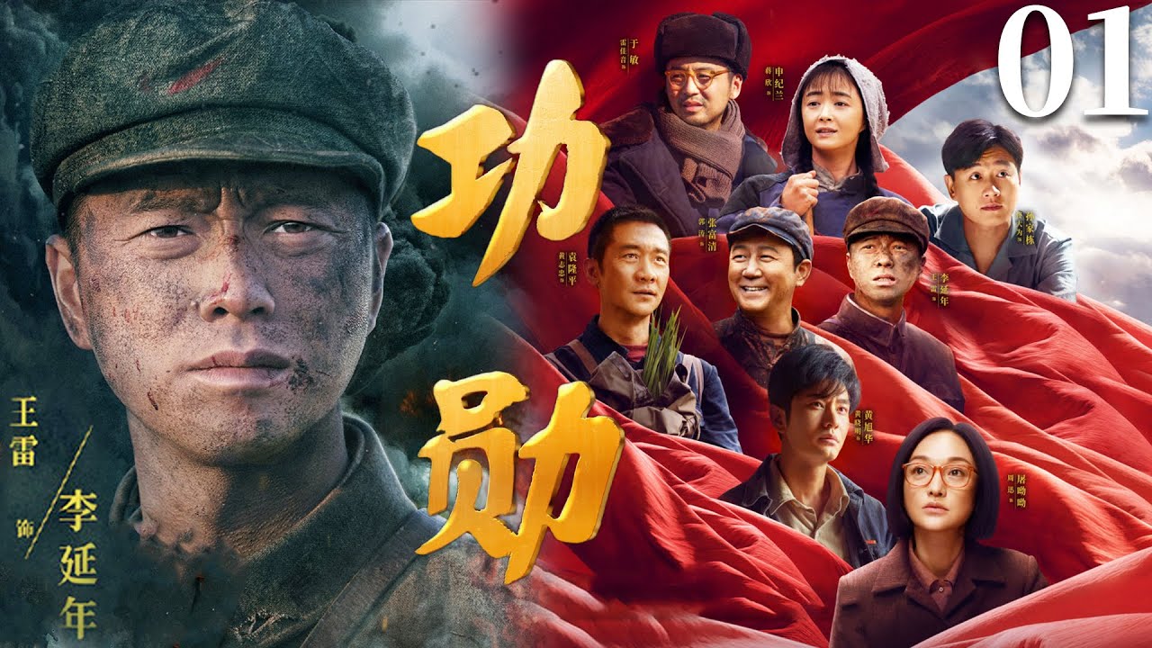 MULTISUB【功勋 Medal of the Republic】▶EP01 第一单元 能文能武李延年！#功勋 #抗战剧 #历史剧