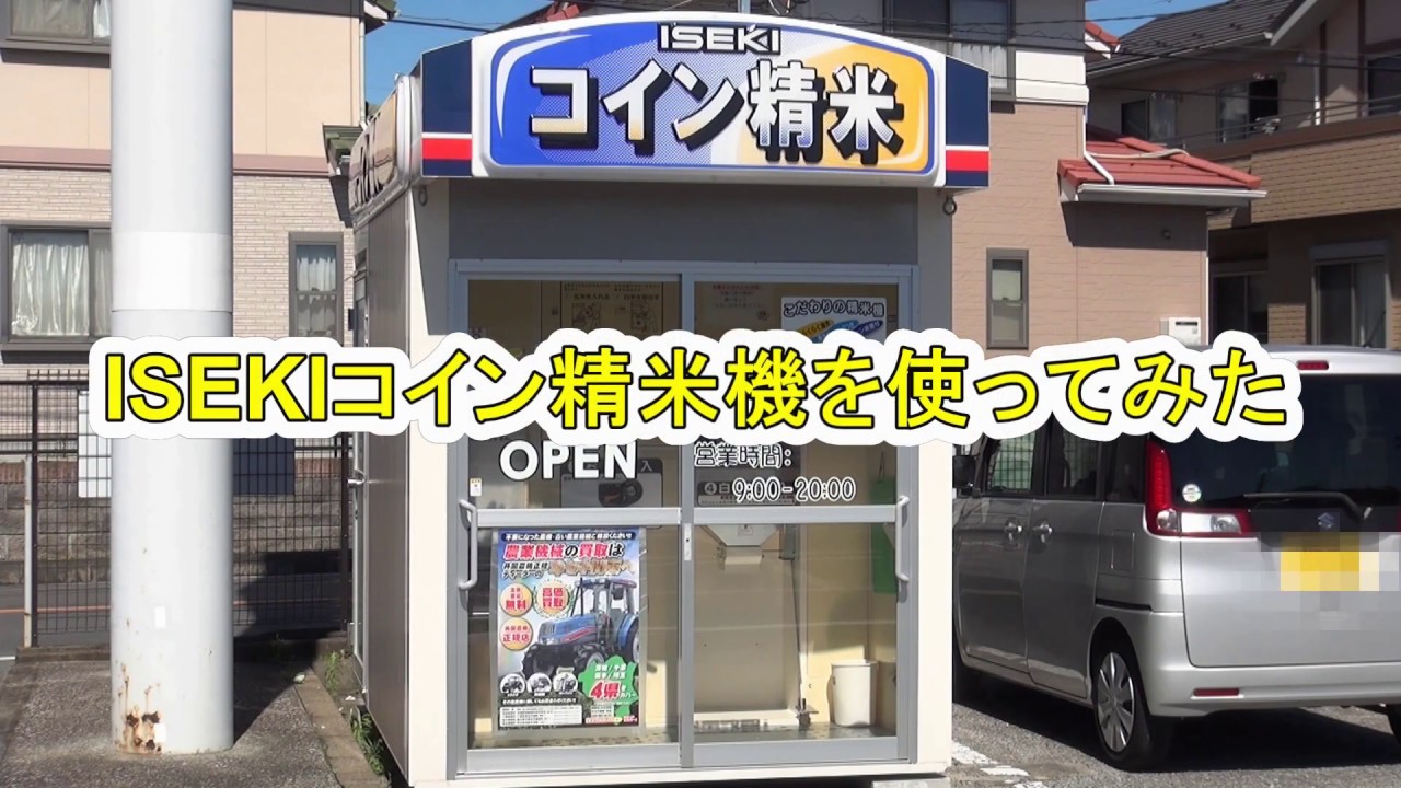 【取扱映像】ISEKIコイン精米機を使ってみた