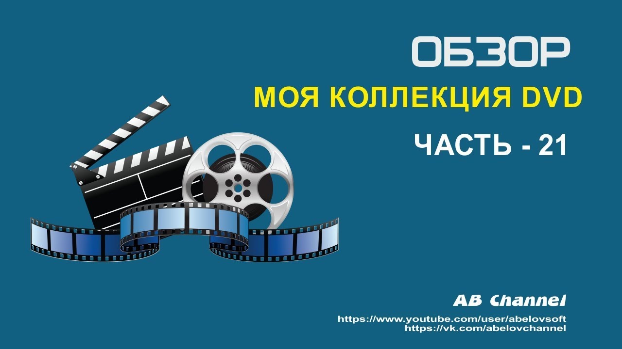 Моя коллекция DVD#21