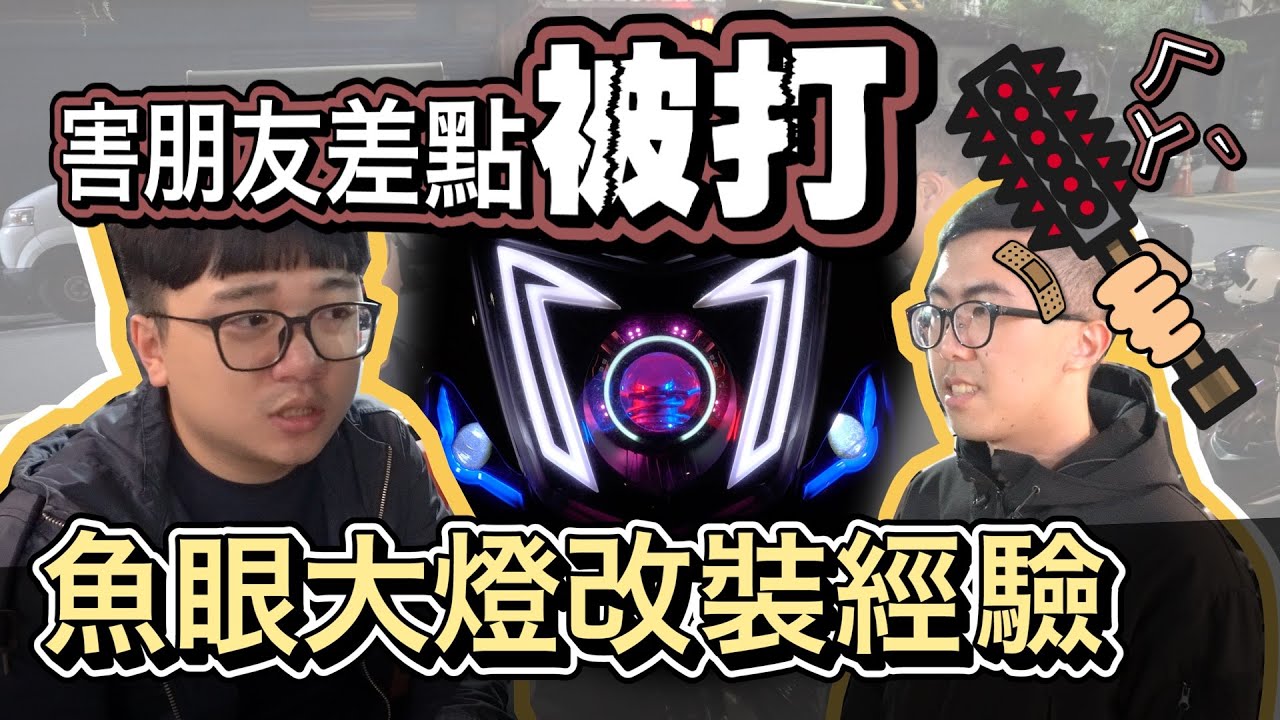 害朋友差點被打? HID 魚眼大燈改裝經驗分享!! 從 DIY 玩到開模燈具 | 工程師 Nic