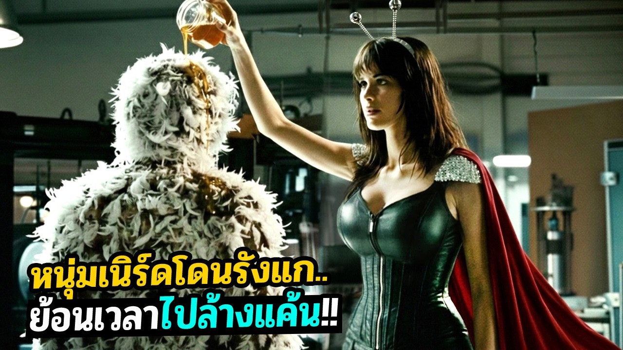 เขาย้อนเวลาไปแก้อดีต จนชีวิตเปลี่ยนไปสุดขั้ว!! สปอยหนัง The Man from the Future