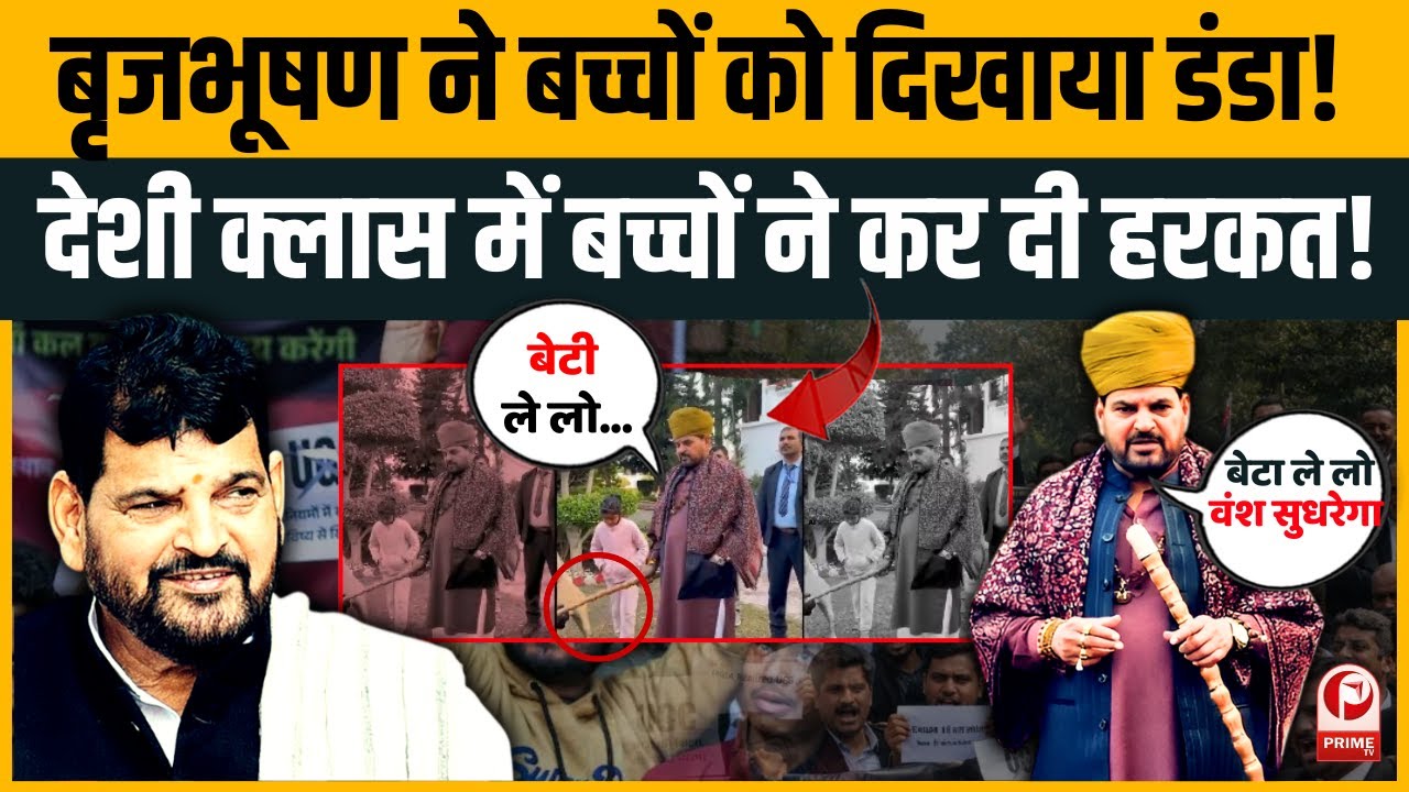 UGC Act 2026 विवाद पर BrijBhushan Sharan Singh का देसी क्लासरूम, Video वायरल | |