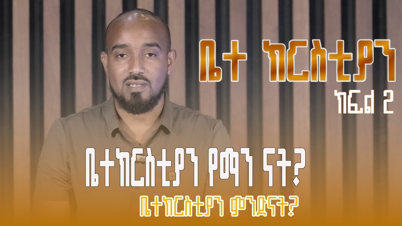ቤተክርስትያን || ክፍል 2 || ቤተክርስትያን የማን ናት?|| መ/ር አብርሃም ይገዙ
