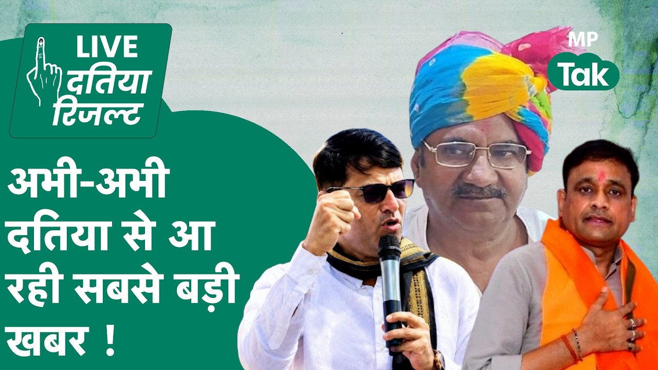 Datia By Election Result LIVE :  दतिया उपचुनाव में बड़ा उलटफेर, कौन किस पर भारी ?