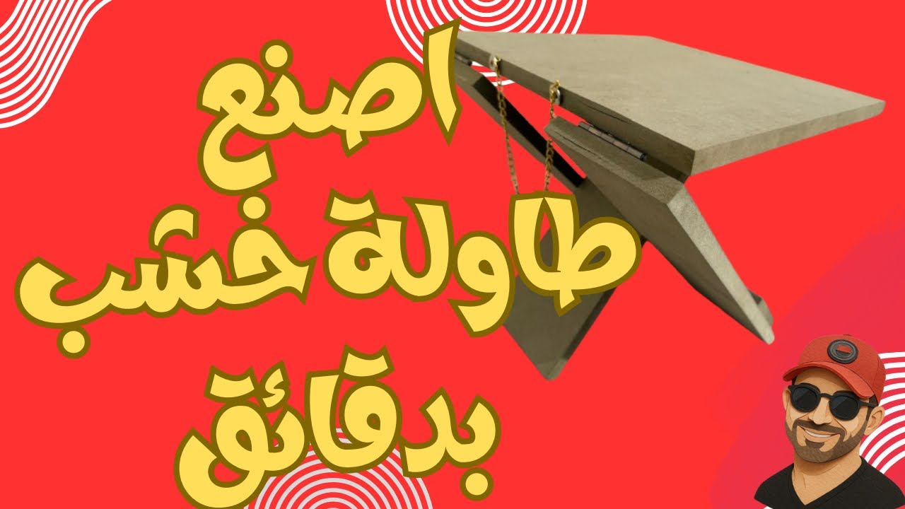 اصنع كرسي وطاولة خشب بخمس دقائق!!