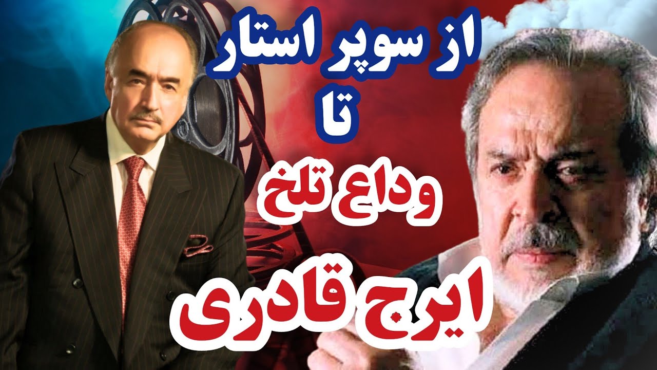 «رازهای ناگفته ایرج قادری!»«پشت‌ صحنه زندگی مرد محبوب سینما!»#هنرمندان_ایرانی