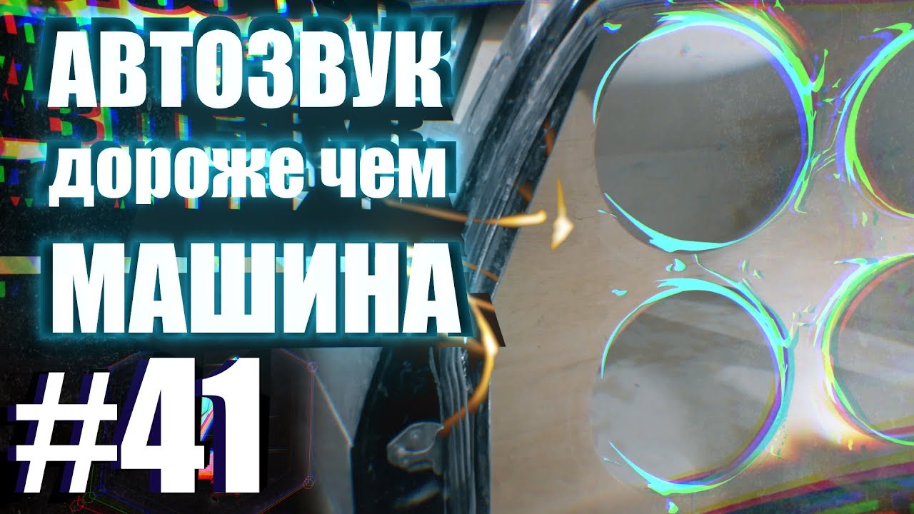 Автозвук дороже чем машина - #пушка2113