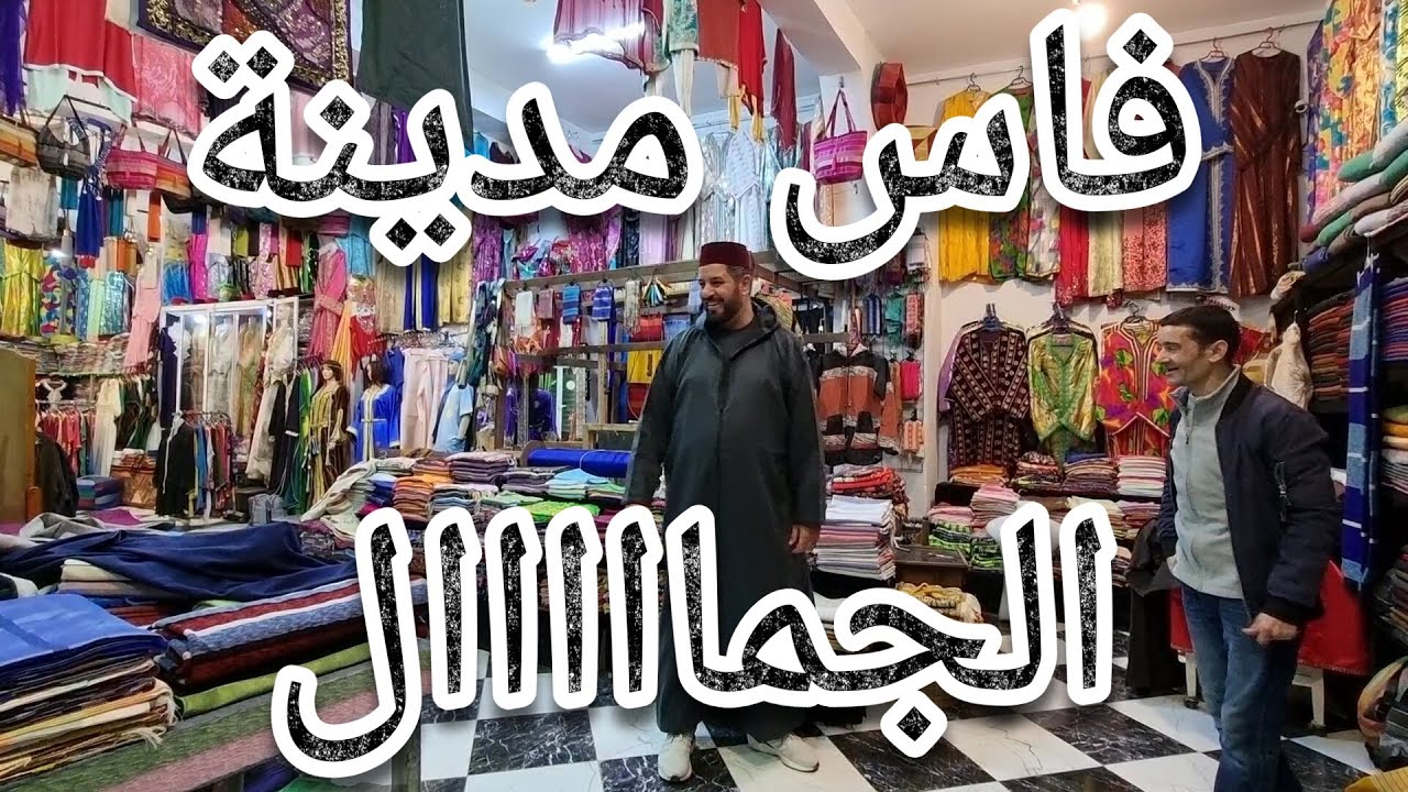 رحلة المغرب || جوله في مدينة فاس 2021 الجزء 1... يتبع