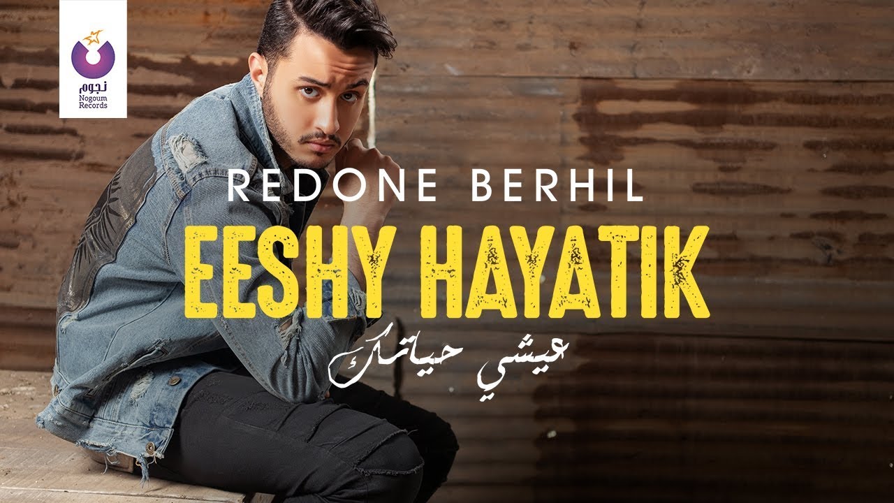 RedOne Berhil &ndash; Eeshy Hayatik (Official Lyric Video) | (رضوان برحيل &ndash; عيشي حياتك (كلمات