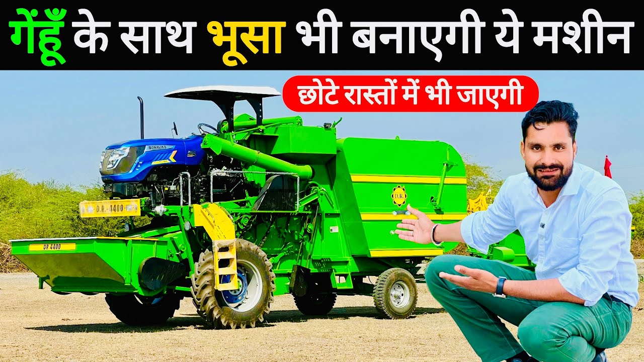 भारत की पहली अनाज के साथ साथ भूसा बनाने वाली Combine Harvester😲! Mini Combine Harvester | Combine ||